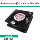 พัดลมระบายอากาศ ตู้เชื่อม 12 x 12 cm. หนา 38 mm. ไฟ AC 220V (No.511713)