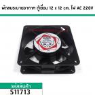 พัดลมระบายอากาศ ตู้เชื่อม 12 x 12 cm. หนา 38 mm. ไฟ AC 220V (No.511713)