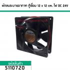 พัดลมระบายอากาศ ตู้เชื่อม 12 cm.x 12 cm. ไฟ DC 24V (No.5110720)