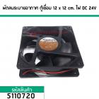 พัดลมระบายอากาศ ตู้เชื่อม 12 cm.x 12 cm. ไฟ DC 24V (No.5110720)