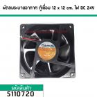 พัดลมระบายอากาศ ตู้เชื่อม 12 cm.x 12 cm. ไฟ DC 24V (No.5110720)