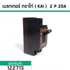 เซฟตี้เบรคเกอร์ ตราไก่ ( KAI ) 20A 2P (No.122715)