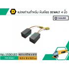 แปรงถ่าน สำหรับ หินเจียร DEWALT รุ่น DW801 , DW803 , DW806 , DW810 ,DW811 *HAILING เกรด A*