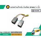 แปรงถ่าน สำหรับ หินเจียร DEWALT รุ่น DW801 , DW803 , DW806 , DW810 ,DW811 *HAILING เกรด A*