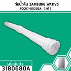 ท่อน้ำด้านในเครื่องซักผ้า SAMSUNG รุ่น WA11V5  #DC67-00302A  ( แท้ ) (No.3180680A)