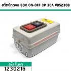 สวิทซ์กดจม BOX ON-OFF 3P 30A #BS230B (No.1230216)