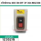 สวิทซ์กดจม BOX ON-OFF 3P 30A #BS230B (No.1230216)