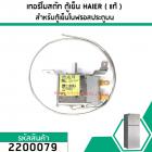 เทอร์โมสตัท ตู้เย็น (THERMOSTAT) HAIER , SANYO , Panasonic , SINGER , HITACHI  (NOFROST)  #MM1-8053 (No.2200079)