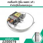 เทอร์โมสตัท ตู้เย็น (THERMOSTAT) HAIER , SANYO , Panasonic , SINGER , HITACHI  (NOFROST)  #MM1-8053 (No.2200079)