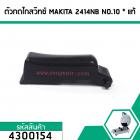 ตัวกดไกสวิทซ์ เครื่องตัดไฟเบอร์ MAKITA  รุ่น 2414NB  (แท้ )  NO.10   (No.4300154)