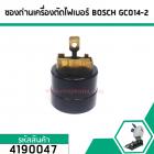 ซองถ่านเครื่องตัดไฟเบอร์ BOSCH รุ่น GCO14-2 (No.4190047)