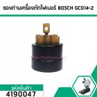 ซองถ่านเครื่องตัดไฟเบอร์ BOSCH รุ่น GCO14-2 (No.4190047)