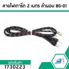 สายไฟเตารีด ลำผอม ยาว 2 เมตร ใช้กับเตารีดได้ทุกยี่ห้อ ปลอกหุ้มสายไฟเป็นแบบถัก 10A  220 - 250V #1730223