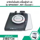 ฝาปิดถังปั่นแห้ง เครื่องซักผ้า LG (แอลจี)  (แท้ ) รุ่น WP1650WST ,WP1650ROT ( ชั้นบนสุด ) ** ของถอด ** #3180734