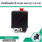 สวิทซ์ปั้มลมโรตารี่ 25L  ,30L  , 50L #Hiton #PC-7 ( แยก 4 ทาง เกลียวใน 1/4