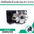 สวิทซ์ปั้มลมโรตารี่ 25L  ,30L  , 50L #Hiton #PC-7 ( แยก 4 ทาง เกลียวใน 1/4