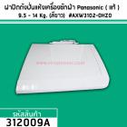 ฝาปิดถังปั่นแห้งเครื่องซักผ้า Panasonic ( แท้ ) สำหรับเครื่องซักผ้า  9.5 - 13 Kg. (สีขาว)  #AXW3102-0HZ0 #312009A