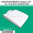 ฝาปิดถังปั่นแห้งเครื่องซักผ้า Panasonic ( แท้ ) สำหรับเครื่องซักผ้า  9.5 - 13 Kg. (สีขาว)  #AXW3102-0HZ0 #312009A