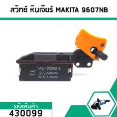 สวิทซ์ หินเจียร์ MAKITA (มากิต้า ) รุ่น 9607NB , 2416S, 9005B, 9005N, 9006B, 9006N , 9609NB ,GA7001 #430099