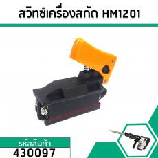 สวิทซ์เครื่องสกัดปูน,แย็กไฟฟ้า MAKITA ( มากิต้า )  HM1201,HM1211, HM1301, HM1500, HR3520, HR3850,HR3851, HR5000 #430097