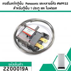 เทอร์โมสตัทตู้เย็น  Panasonic และหลายยี่ห้อ #WPF22 สำรหัสตู้เย็น 1 ประตู และ โนฟรอส #2200019A