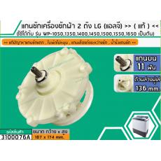 แกนซักเครื่องซักผ้า 2 ถัง สำหรับยี่ห้อ LG (แอลจี) >> ( แท้ ) << รุ่น รุ่น WP-1050,1350,1400,1450,1500,1550,1650 (รุ่นตาม