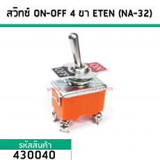 สวิทซ์แบบก้านโยก ON-OFF (เปิด - ปิด) 4 ขา ETEN #430040