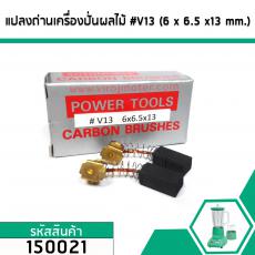 แปรงถ่านเครื่องปั่นผลไม้ทั่วไป 6 mm. x 6.5 mm. x 13 mm. #V13 (ขายเป็นคู่) #150021