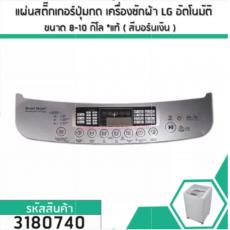 แผ่นสติ๊กเกอร์ปุ่มกดเครื่องซักผ้า LG (แอลจี) อัตโนมัติ ขนาด 8-10 kg. ( สีบอร์นเงิน ) #3180740