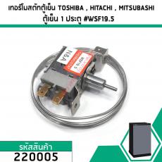 เทอร์โมสตัทตู้เย็น ควบคุมอุณหภูมิตู้เย็น TOSHIBA , HITACHI , MITSUBISHI    ตู้เย็น 1 ประตู #WSF19.5 #220005