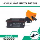 สวิทซ์ หินเจียร์ MAKITA (มากิต้า ) รุ่น 9607NB , 2416S, 9005B, 9005N, 9006B, 9006N , 9609NB ,GA7001 #430099