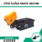 สวิทซ์ หินเจียร์ MAKITA (มากิต้า ) รุ่น 9607NB , 2416S, 9005B, 9005N, 9006B, 9006N , 9609NB ,GA7001 #430099