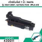 สวิทซ์หินเจียร์ 7 นิ้ว  MAKITA รุ่น  GA7020 ,GA7030 , GA7050 , GA7020 , GA9030 , 9047 , 9049 , 9067 ,9015B   #430011