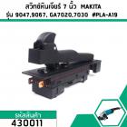 สวิทซ์หินเจียร์ 7 นิ้ว  MAKITA รุ่น  GA7020 ,GA7030 , GA7050 , GA7020 , GA9030 , 9047 , 9049 , 9067 ,9015B   #430011