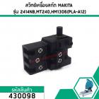 สวิทซ์เครื่องมือช่าง  MAKITA 2414NB,2414B, 4304, N5900B,LS1040,9617, HM1302, HM1303, HM1306, HR2010, HR3530 #430098