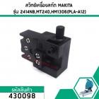 สวิทซ์เครื่องมือช่าง  MAKITA 2414NB,2414B, 4304, N5900B,LS1040,9617, HM1302, HM1303, HM1306, HR2010, HR3530 #430098