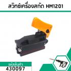 สวิทซ์เครื่องสกัดปูน,แย็กไฟฟ้า MAKITA ( มากิต้า )  HM1201,HM1211, HM1301, HM1500, HR3520, HR3850,HR3851, HR5000 #430097