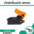 สวิทซ์เครื่องสกัดปูน,แย็กไฟฟ้า MAKITA ( มากิต้า )  HM1201,HM1211, HM1301, HM1500, HR3520, HR3850,HR3851, HR5000 #430097