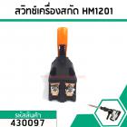 สวิทซ์เครื่องสกัดปูน,แย็กไฟฟ้า MAKITA ( มากิต้า )  HM1201,HM1211, HM1301, HM1500, HR3520, HR3850,HR3851, HR5000 #430097