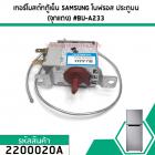 เทอร์โมสตัทตู้เย็น SAMSUNG (ซัมซุง) โนฟรอส  (แกนบิดสีแดงแดง) #BU-A233 #2200020A