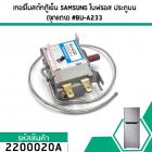 เทอร์โมสตัทตู้เย็น SAMSUNG (ซัมซุง) โนฟรอส  (แกนบิดสีแดงแดง) #BU-A233 #2200020A