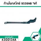 ก้านดึงโยกสวิทซ์หินเจียร MAKITA ( มากิต้า ) (แท้) รุ่น 9556NB , 9556HN , 9556B  #4300134A