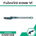 ก้านดึงโยกสวิทซ์หินเจียร MAKITA ( มากิต้า ) (แท้) รุ่น 9556NB , 9556HN , 9556B  #4300134A