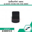 ปุ่มเลื่อนสวิทซ์ , ตัวเลื่อนสวิทซ์ Makita (มากิต้า) GA4030, 9553NB, 9556, 9558, GD0601 #4300133