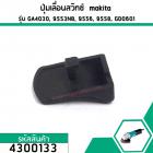 ปุ่มเลื่อนสวิทซ์ , ตัวเลื่อนสวิทซ์ Makita (มากิต้า) GA4030, 9553NB, 9556, 9558, GD0601 #4300133