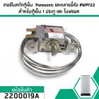 เทอร์โมสตัทตู้เย็น  Panasonic และหลายยี่ห้อ #WPF22 สำรหัสตู้เย็น 1 ประตู และ โนฟรอส #2200019A