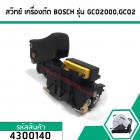 สวิทซ์ เครื่องตัดไฟเบอร์ BOSCH รุ่น GCO2000,GCO2 #4300140