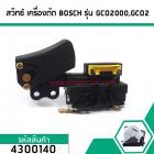 สวิทซ์ เครื่องตัดไฟเบอร์ BOSCH รุ่น GCO2000,GCO2 #4300140