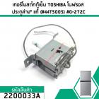 เทอร์โมสตัทตู้เย็น ควบคุมอุณหภูมิตู้เย็น TOSHIBA (โตชิบ้า ) โนฟรอส ประตูล่าง (แท้)  (#44T5005) #G-272C #2200033A