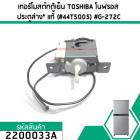 เทอร์โมสตัทตู้เย็น ควบคุมอุณหภูมิตู้เย็น TOSHIBA (โตชิบ้า ) โนฟรอส ประตูล่าง (แท้)  (#44T5005) #G-272C #2200033A